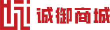 诚御商城