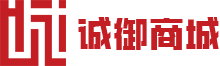 诚御商城